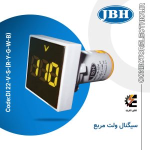 چراغ سیگنال ولت متر مربع JBH