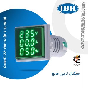 چراغ سیگنال تریپل مربع AC برند JBH