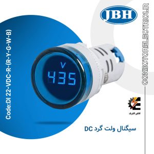 چراغ سیگنال ولت متر گرد DC برند JBH