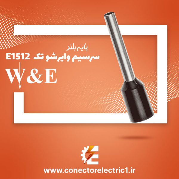 وایرشو تک E1512 سایز 1.5 پایه بلند W&E