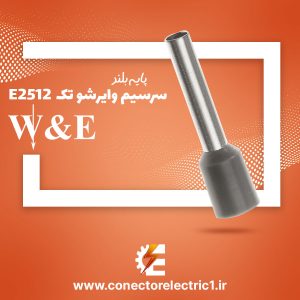 وایرشو تک E2512 سایز 2.5 پایه بلندW&E