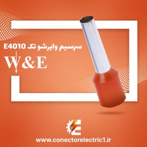 وایرشو تک E4010 سایز 4 W&E