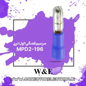 سرسیم فیشی فشنگی نری سایز 1.5 (MPD2-196)