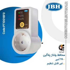 محافظ ولتاژ پلاگین 16 آمپر غیرقابل تنظیم JBH