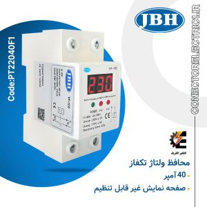 محافظ ولتاژ تكفاز 40 آمپر با صفحه نمایش غیر قابل تنظیم JBH