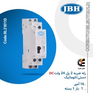 رله ضربه ای 2 پل 16 آمپر 1 باز 1 بسته 24 ولت دستی / اتوماتیک JBH