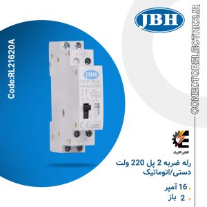 رله ضربه ای 2 پل 16 آمپر 2 باز 220 ولت دستی / اتوماتیک JBH