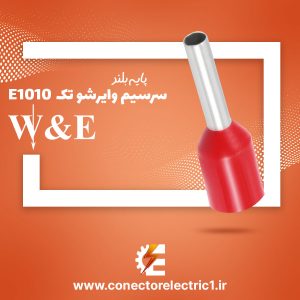 وایرشو تک سایز 1 مدل E1010 برند W&E