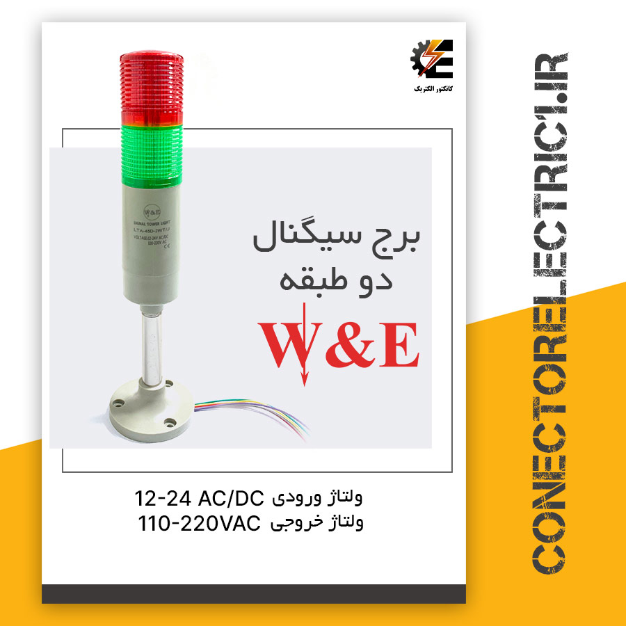 قیمت و خرید چراغ آلارم طبقاتی W&E