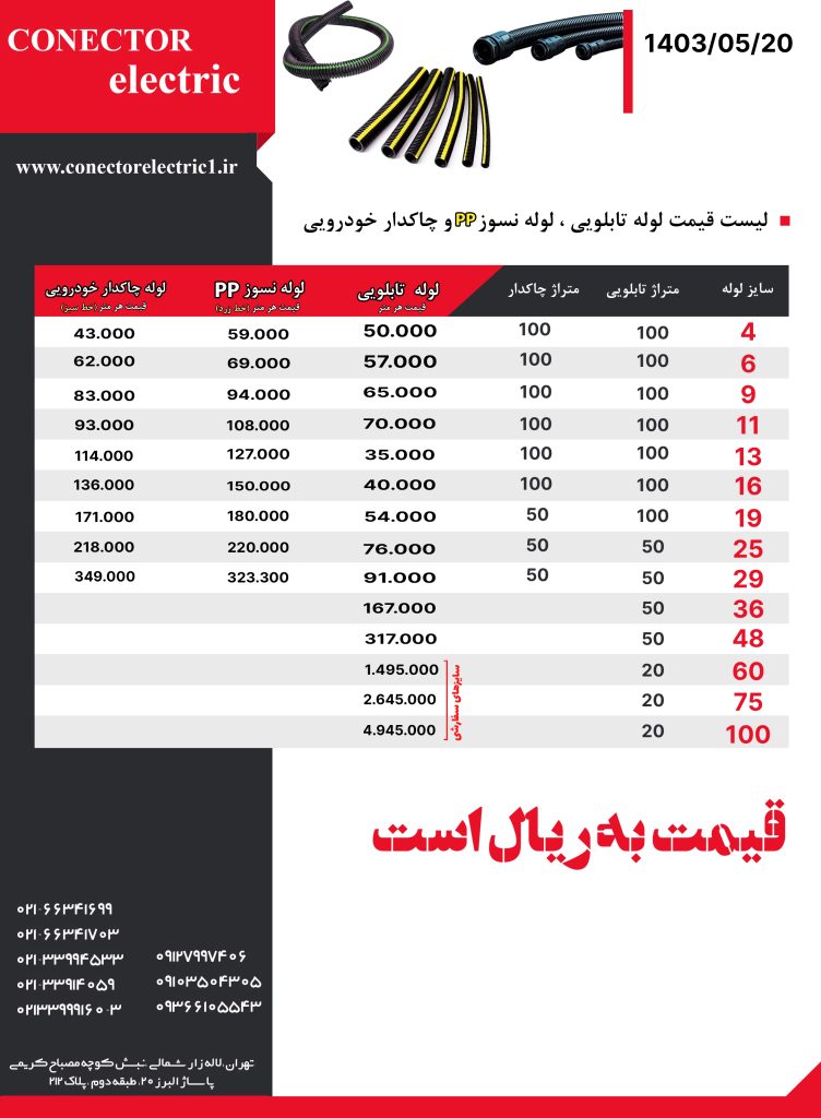 لیست قیمت لوله خرطومی و چاکدار