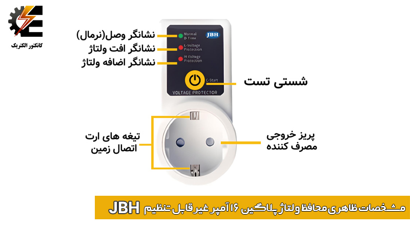 محافظ برق لوازم خانگی تک فاز پلاگین 16آمپر جی بی اچ JBH