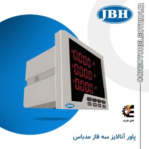 پاورمتر 3 فاز (مولتی فانکشن) JBH