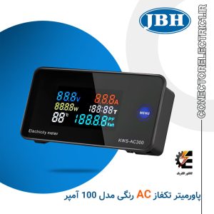 پاورمتر تک فاز رنگی AC - JBH