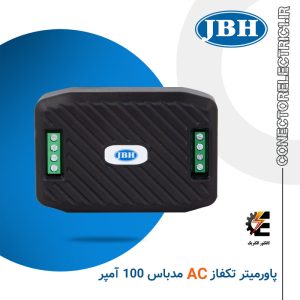 پاورمتر تک فاز مدباس JBH