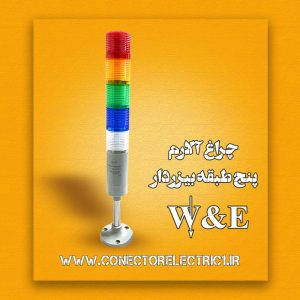 چراغ آلارم طبقاتی پنج طبقه W&E