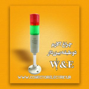 چراغ آلارم طبقاتی دو طبقه W&E