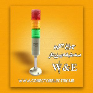 چراغ آلارم طبقاتی سه طبقه W&E