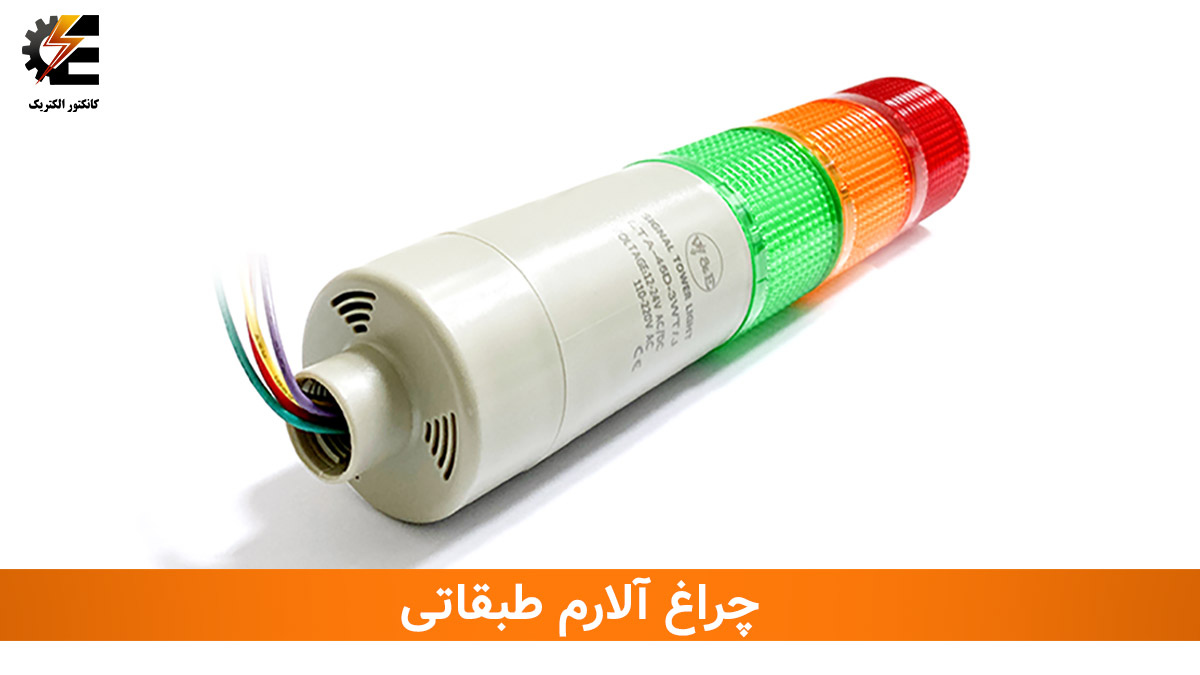 مشخصات فنی چراغ آلارم یک طبقه مدل LTA-45D-4WT/J