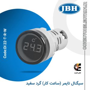 چراغ سیگنال تایمر (ساعت کار) گرد سفید JBH