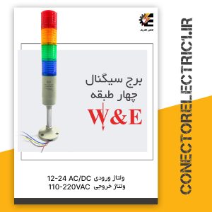 چراغ آلارم چهار طبقه صنعتی بیزردار مدل LTA-45D-4WT/J