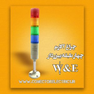 چراغ آلارم طبقاتی چهار طبقه W&E