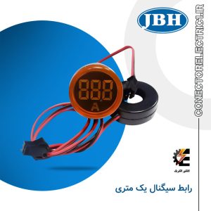 رابط سیگنال یک متری JBH