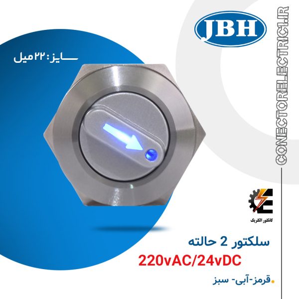 سلکتور سوئیچ 2 حالته سایز 22 JBH