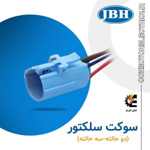 سوکت سلکتور (2 حالته، 3 حالته) JBH