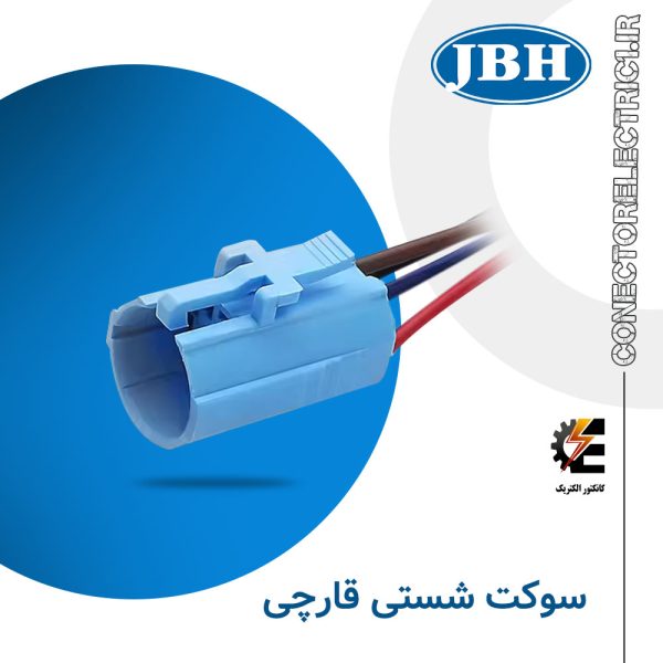 سوکت شستی قارچی JBH