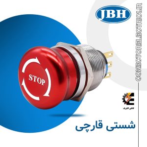 شستی استپ قارچی JBH