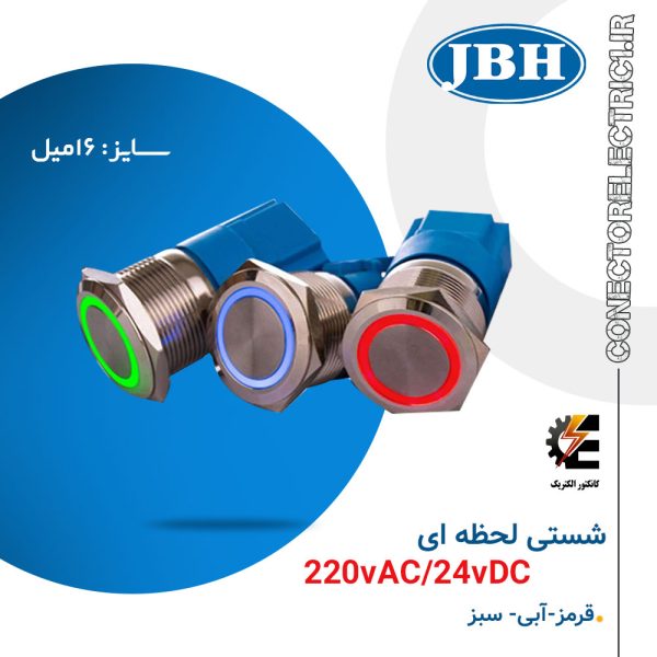 شستی استارت لحظه ای سایز 16 24VDC) JBH)