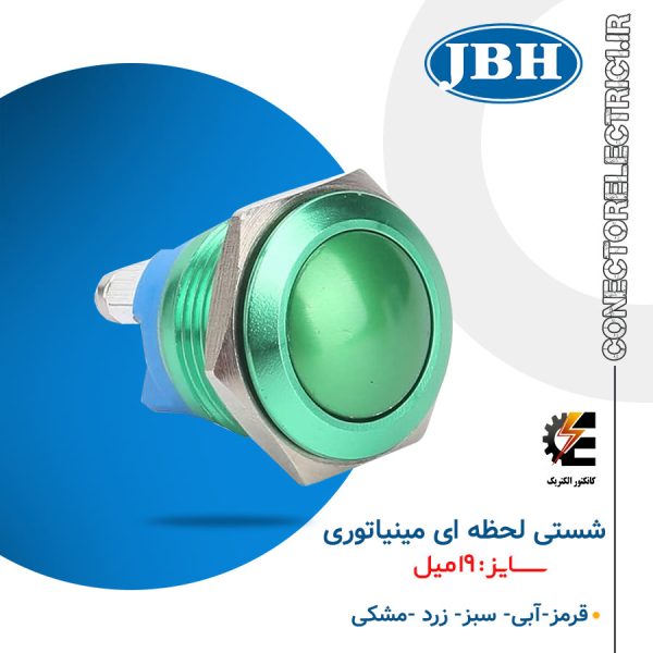 شستی استارت لحظه ای مینیاتوری سایز 16 JBH