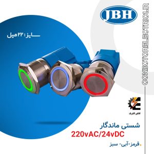 شستی چراغدار ماندگار سایز 22 JBH