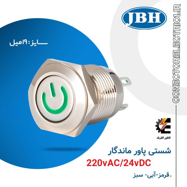 شستی پاور ماندگار سایز 19 JBH