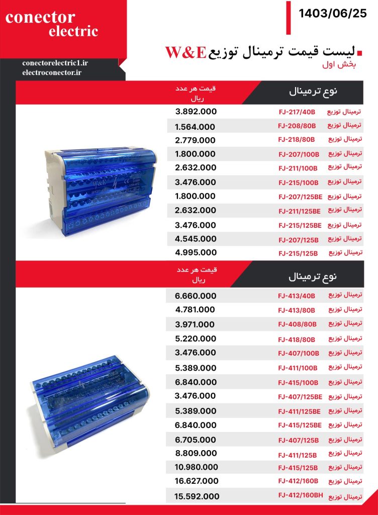 لیست قیمت ترمینال توزیع W&E