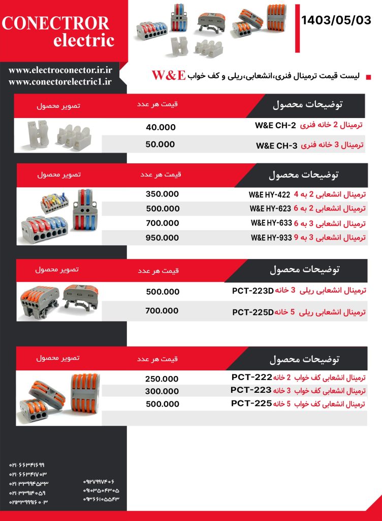 لیست قیمت ترمینال فنری، انشعابی، ریلی و کف خواب W&E