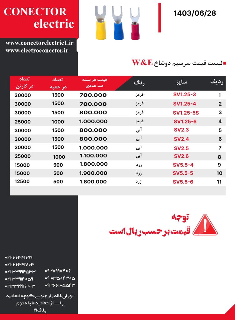 لیست قیمت سرسیم دو شاخ