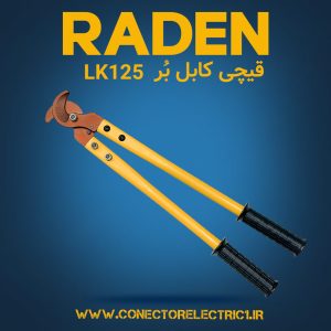 ابزار قیچی کابل بُر رادن مدل LK125