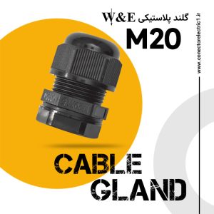 گلند پلاستیکی متریک مشکی M20 برند W&E