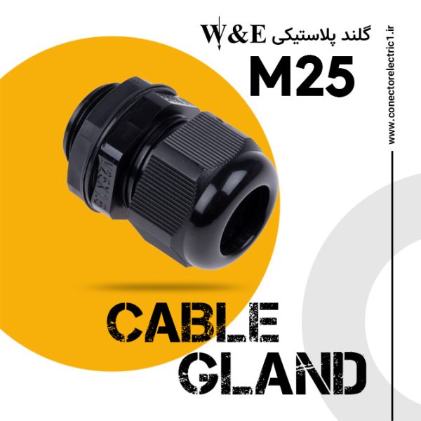 گلند پلاستیکی متریک مشکی M25 برند W&E