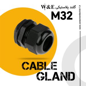 گلند پلاستیکی متریک مشکی M32 برند W&E