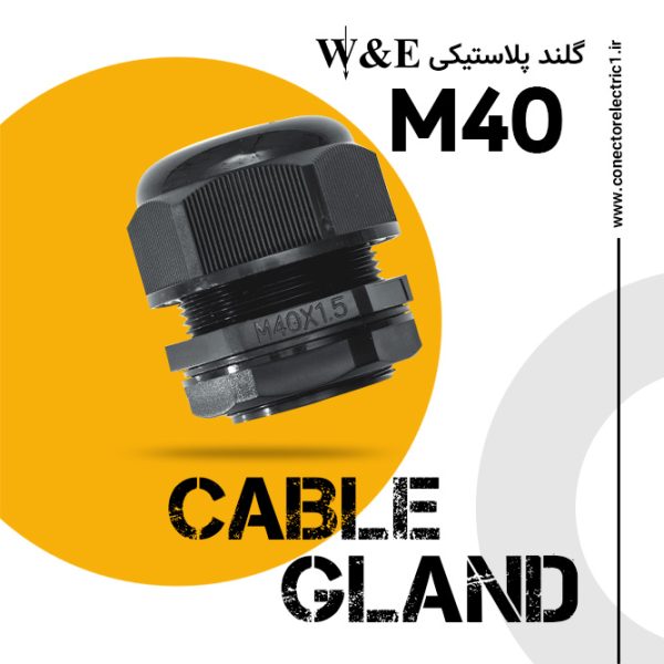 گلند پلاستیکی متریک مشکی M40 برند W&E