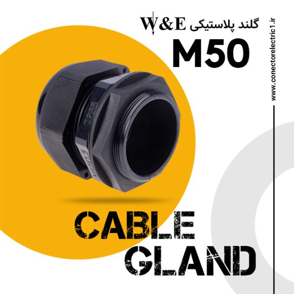 گلند پلاستیکی متریک مشکی M50 برند W&E