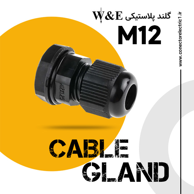 گلند پلاستیکی متریک مشکی M12 برند W&E