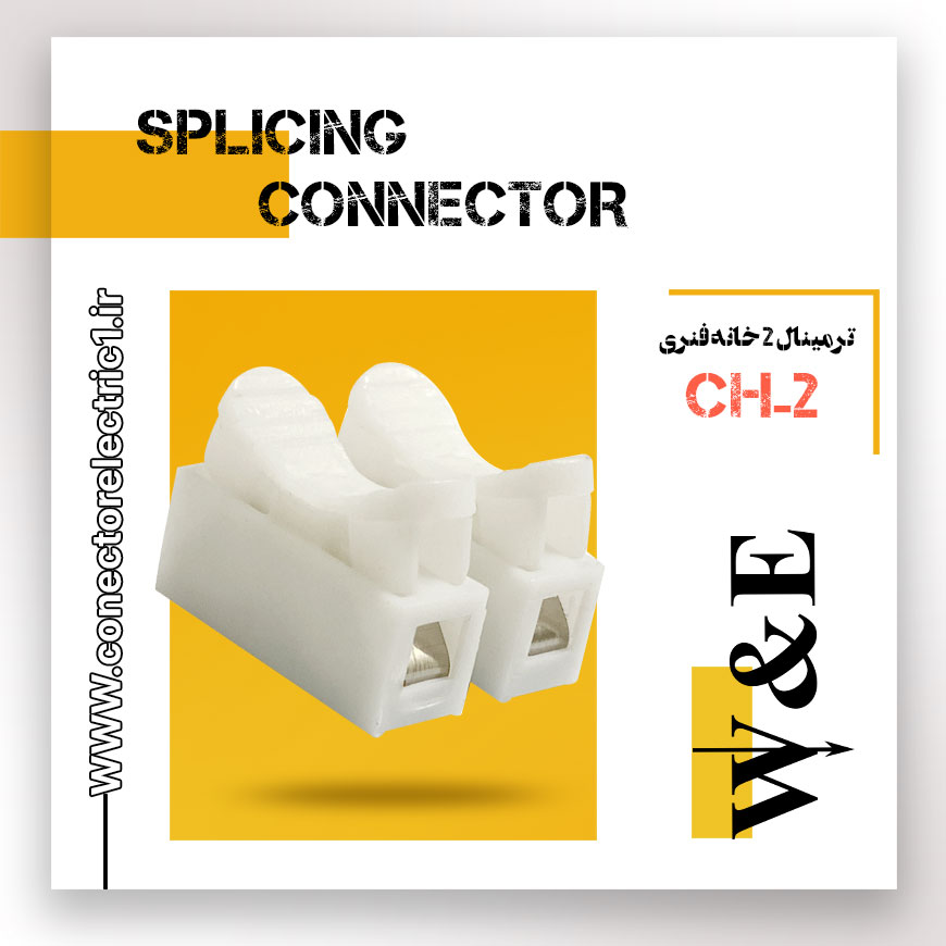 ترمینال 2 خانه فنری مدل CH-2 برند W&E