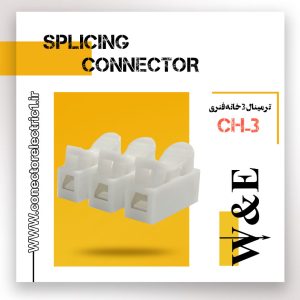 ترمینال 3 خانه فنری مدل CH-3 برند W&E