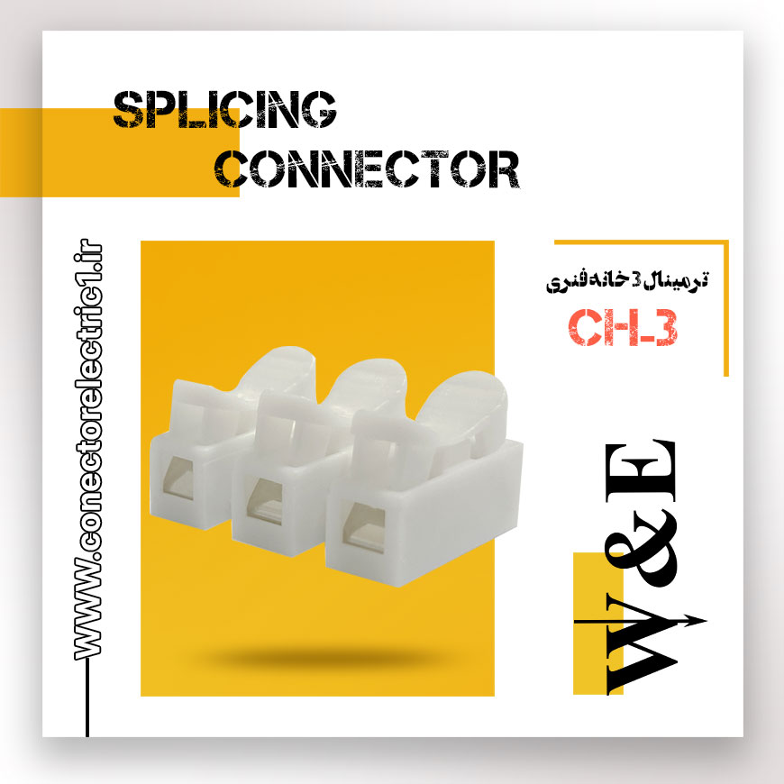 ترمینال 3 خانه فنری مدل CH-3 برند W&E