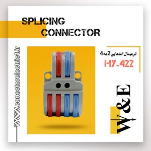 ترمینال انشعابی 2 به 4 مدل HY-422 برند W&E