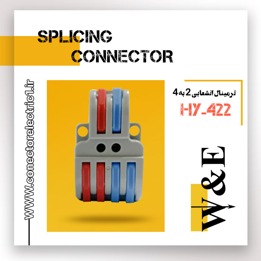 ترمینال انشعابی 2 به 4 مدل HY-422 برند W&E