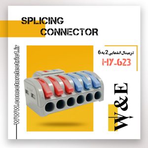 ترمینال انشعابی 2 به 6 مدل HY-623 برند W&E